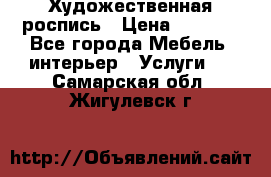 Художественная роспись › Цена ­ 5 000 - Все города Мебель, интерьер » Услуги   . Самарская обл.,Жигулевск г.